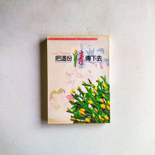 把這份情傳下去