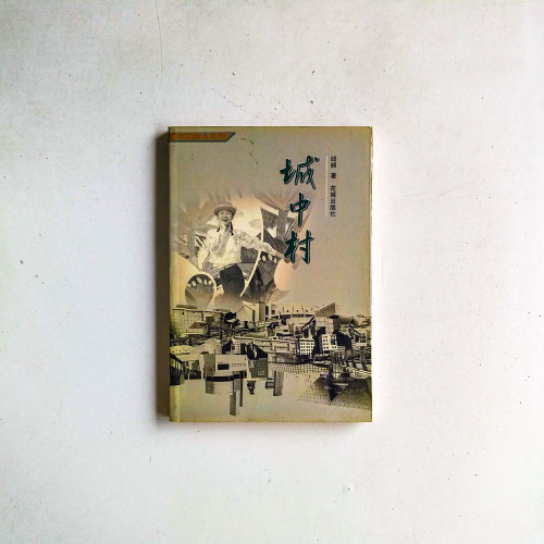 城中村