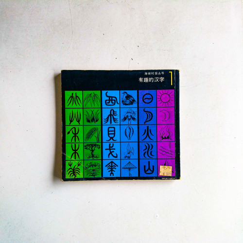 有趣的漢字