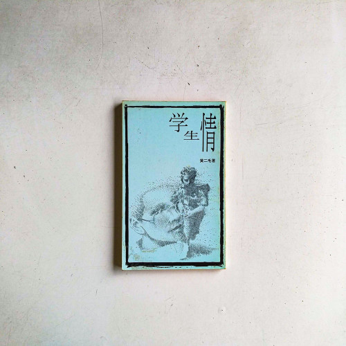 學生情