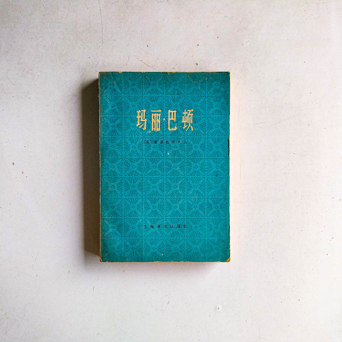 瑪麗·巴頓