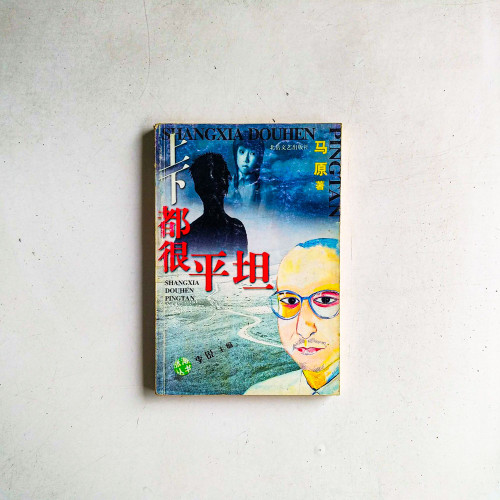 上下都很平坦
