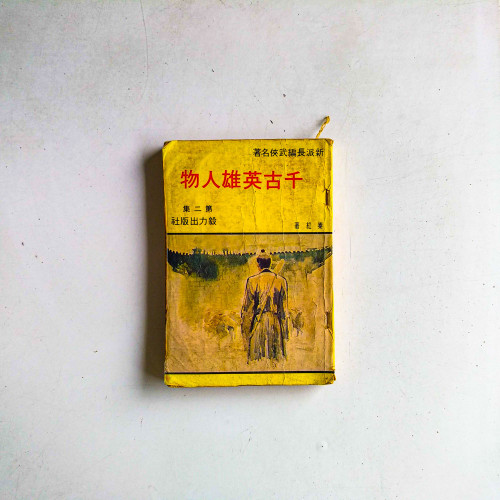 千古英雄人物（第二集）