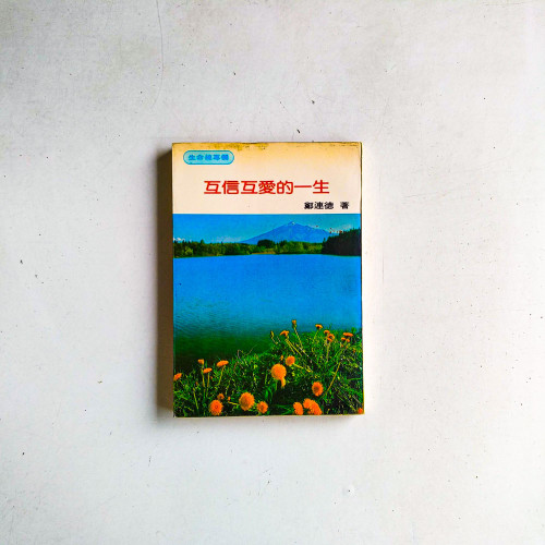 互信互愛的一生