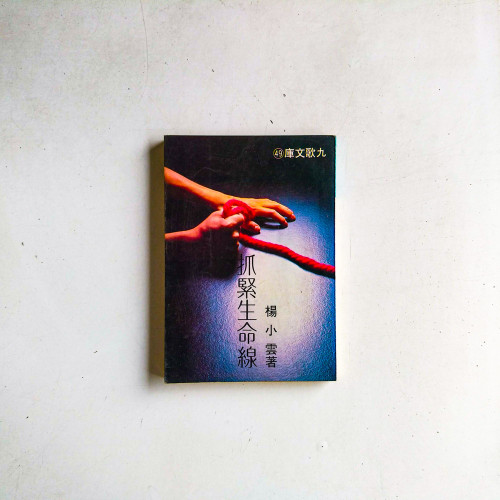抓緊生命線