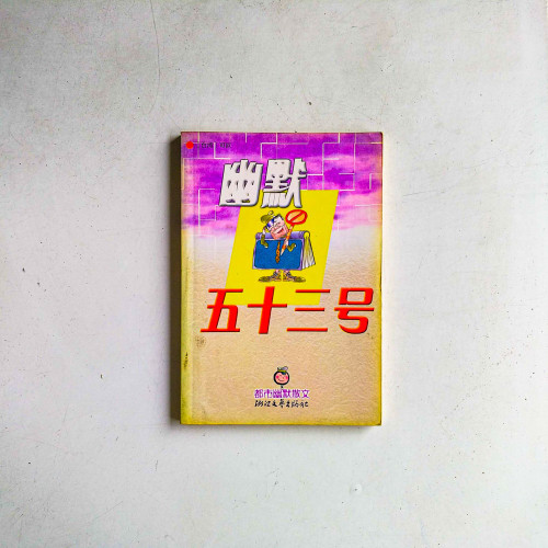幽默五十三號