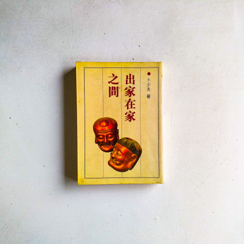出家在家之間