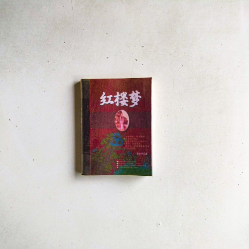 紅樓夢