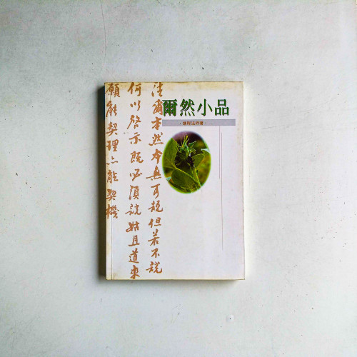 爾然小品