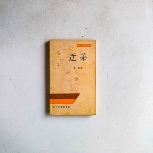 逆弟