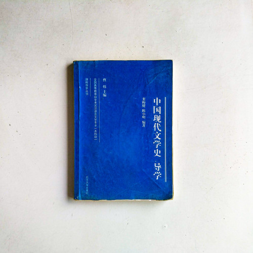中國現代文學史 導學