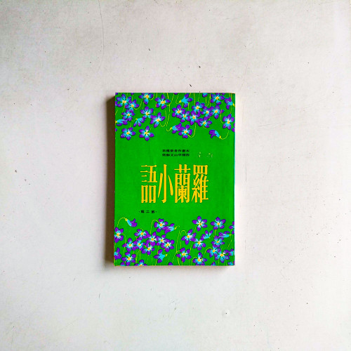 羅蘭小語（第二輯）