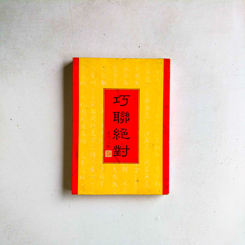 巧聯絕對