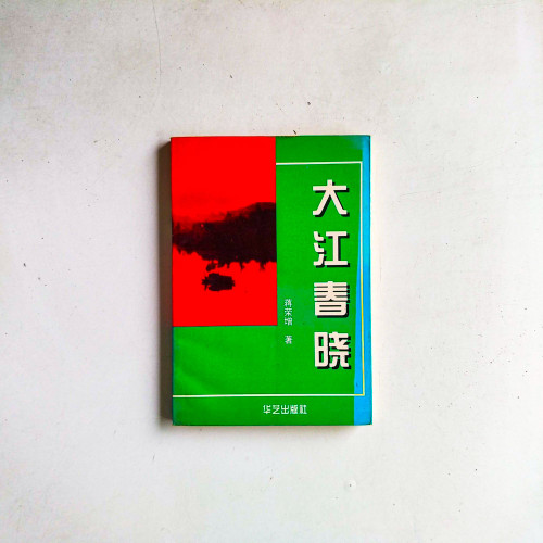大江春曉