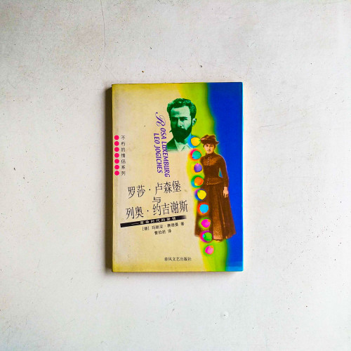 羅莎·盧森堡與列奧·約吉謝斯:革命時代的愛情 羅莎·盧森堡與列奧·約吉謝斯:革命時代的愛情
