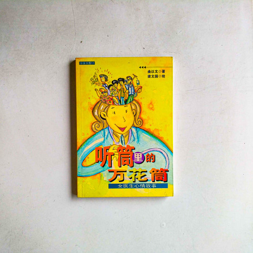 聽筒裡的萬花筒:女醫生心情故事 聽筒裡的萬花筒:女醫生心情故事