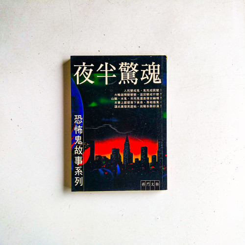 夜半驚魂