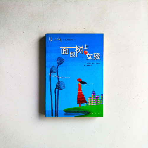 麵包樹上的女孩