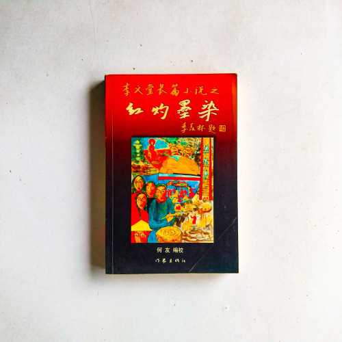 李義堂長篇小說之紅灼墨染