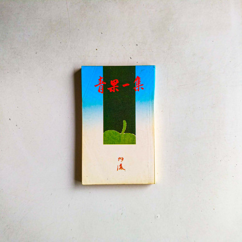 青果一集