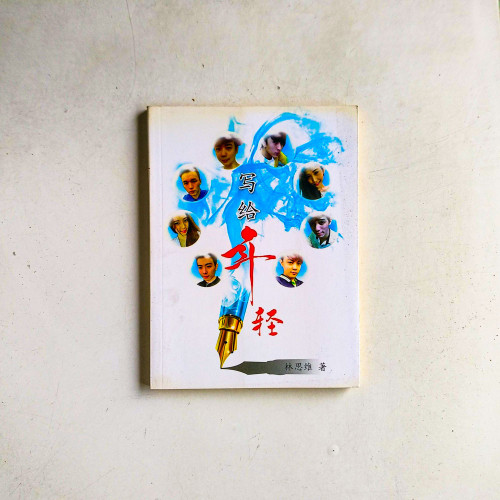 寫給年輕