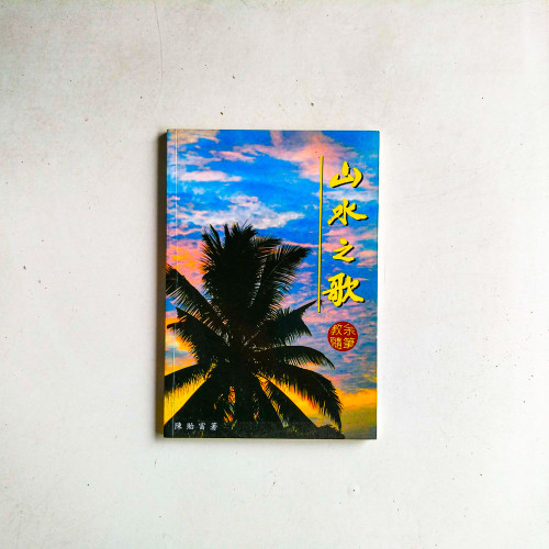 山水之歌