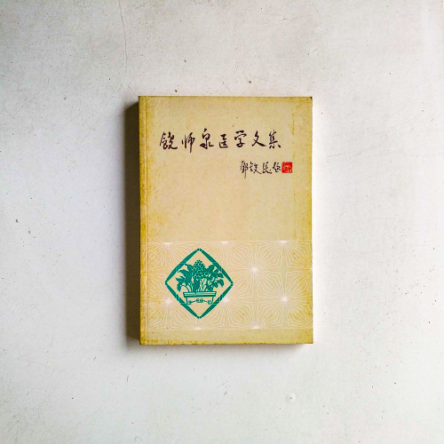 餞師泉醫學文集