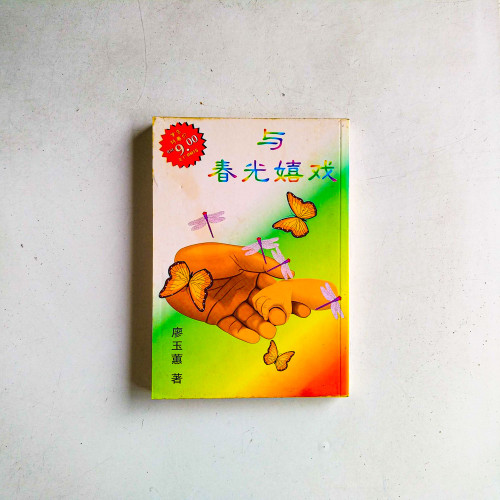 與春光嬉戲