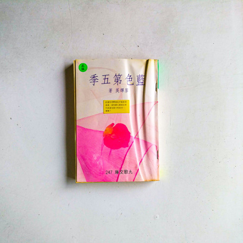 藍色第五季