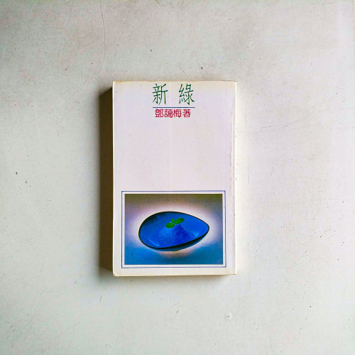 新綠