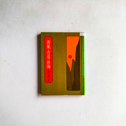 西風·古道·斜陽
