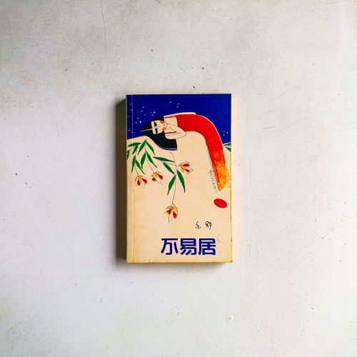 不易居