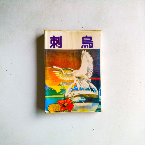 刺鳥
