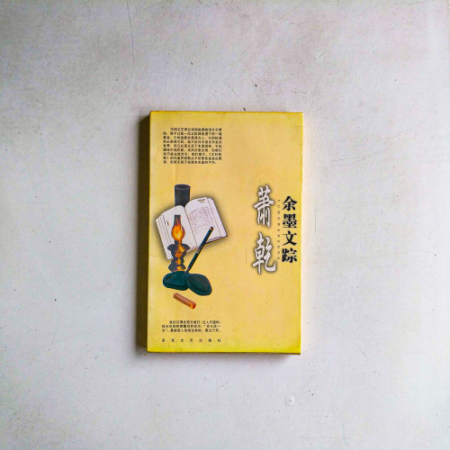 餘墨文蹤
