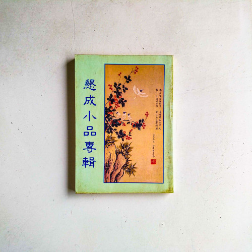 懇成小品專輯