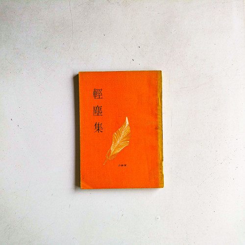輕塵集