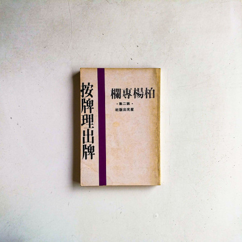 柏楊專欄·第二集:安牌理出牌 柏楊專欄·第二集:安牌理出牌