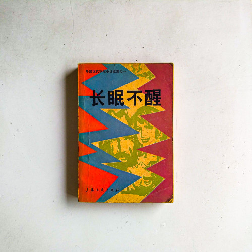 外國現代驚險小說選集之一：長眠不醒