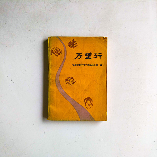 萬里行 萬里行