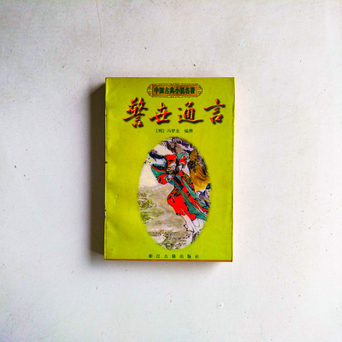 警世通言