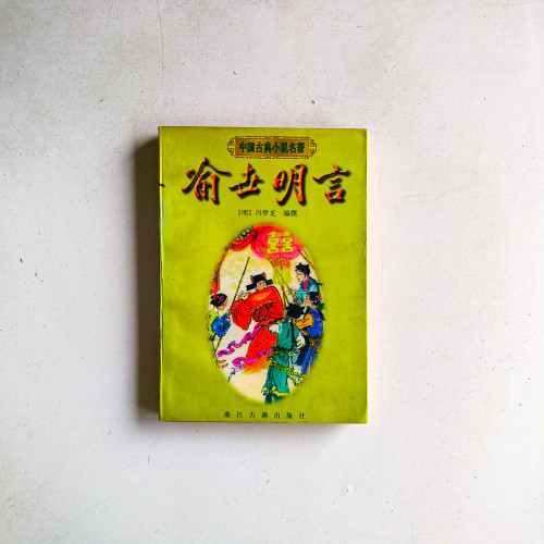 喻世明言
