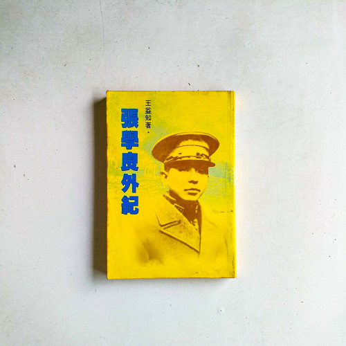 張學良外紀