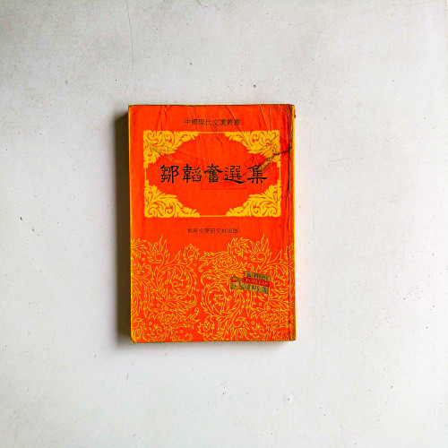 鄒韜奮選集