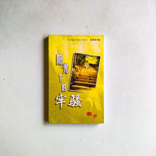 陽光下的牢騷