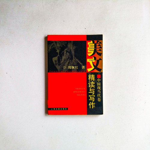 美文精讀與寫作:中國現當代卷 美文精讀與寫作:中國現當代卷