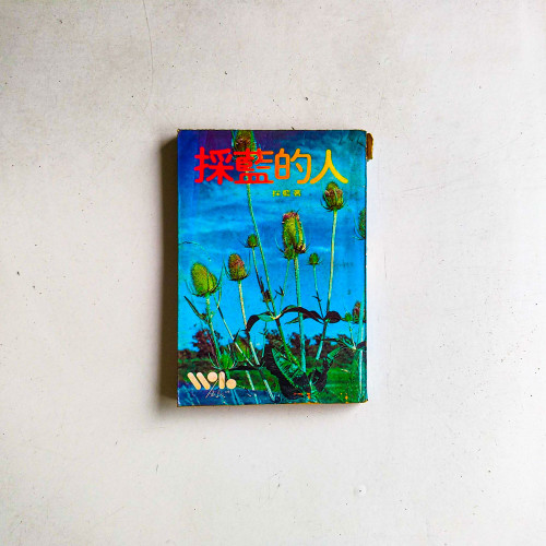 採藍的人