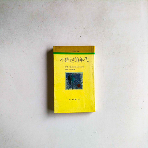不確定的年代 不確定的年代