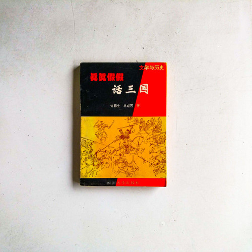 真真假假話三國 真真假假話三國
