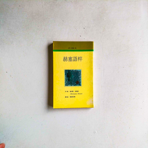 赫塞語粹