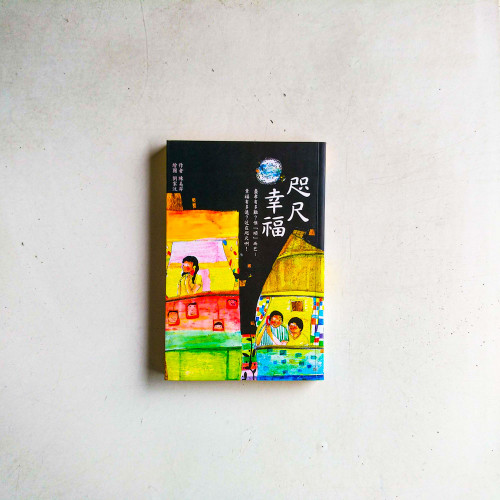 咫尺幸福